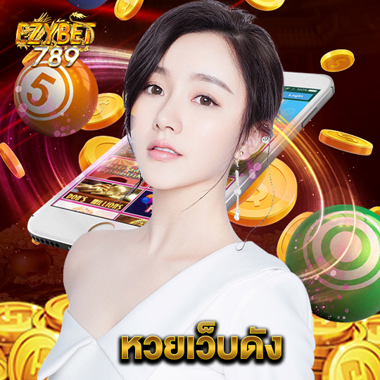 ezybet789 หวยเว็บดัง