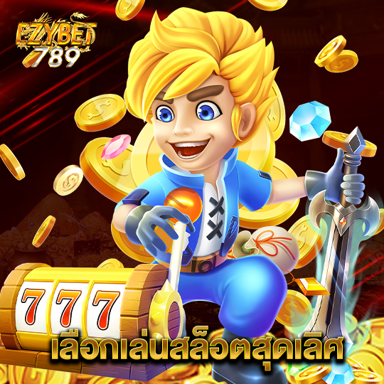 ezybet789 เลือกเล่นสล็อตสุดเลิส