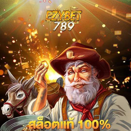 ezybet789 สล็อตแท้ 100%
