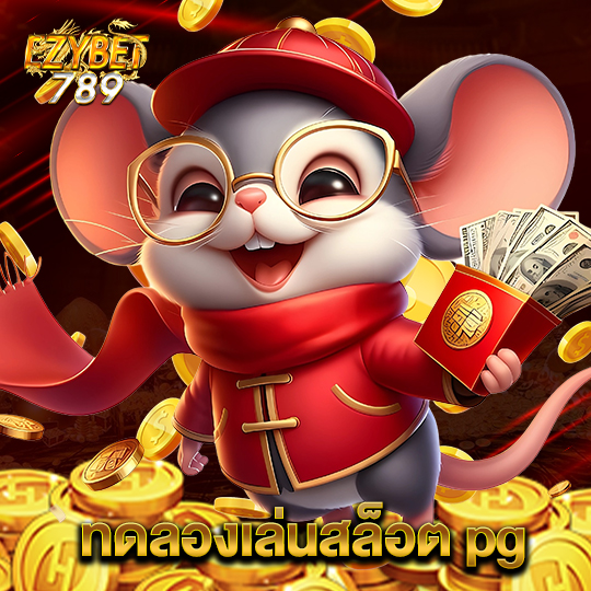 ezybet789 ทดลองเล่นสล็อต pg
