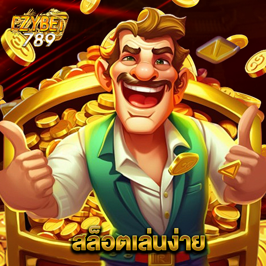 ezybet789 สล็อตเล่นง่าย
