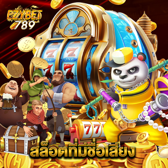 ezybet789 สล็อตที่มีชื่อเสียง