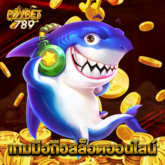 ezybet789 เกมมือถือสล็อตออนไลน์