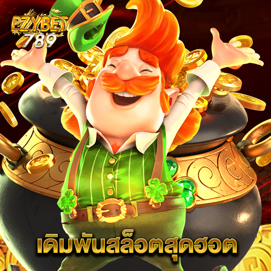 ezybet789 เดิมพันสล็อตสุดฮอต