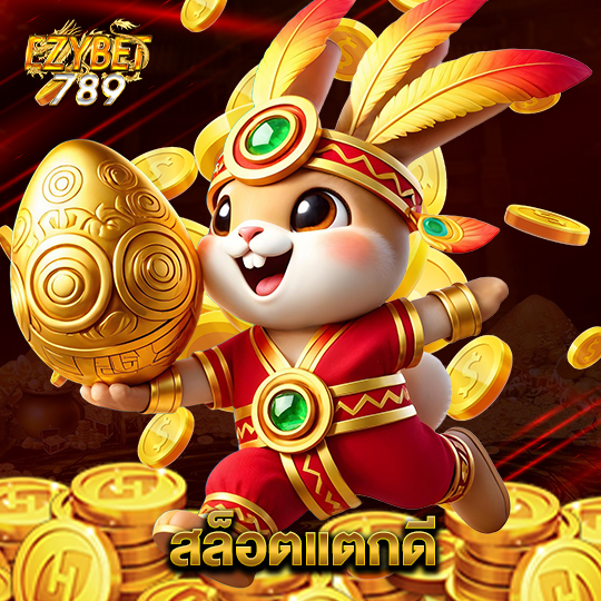 ezybet789 สล็อตแตกดี