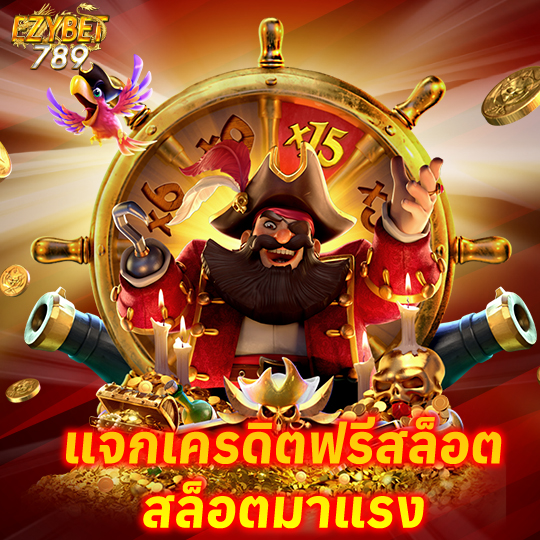 ezybet789 แจกเครดิตฟรีสล็อต
