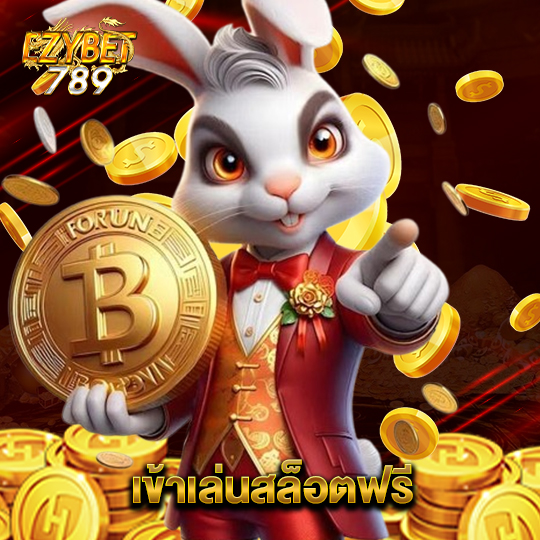 ezybet789 เข้าเล่นสล็อตฟรี