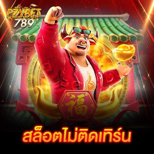 ezybet789 สล็อตไม่ติดเทิร์น