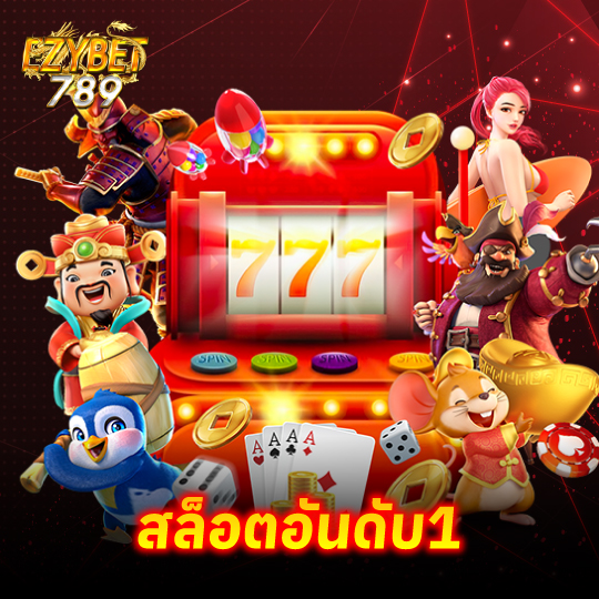ezybet789 สล็อตอันดับ1