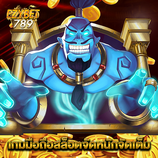 ezybet789 เกมมือถือสล็อตจัดหนักจัดเต็ม