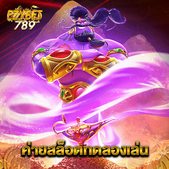 ezybet789 ค่ายสล็อตทดลองเล่น