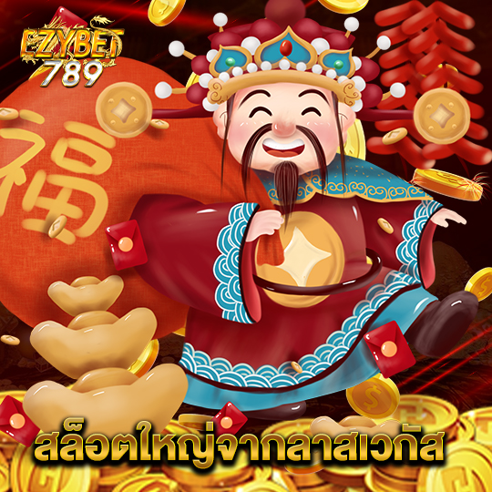 ezybet789 สล็อตใหญ่จากลาสเวกัส
