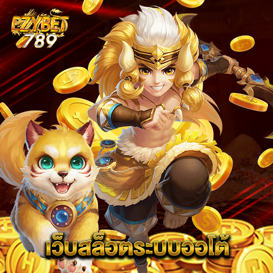 ezybet789 เว็บสล็อตระบบออโต้