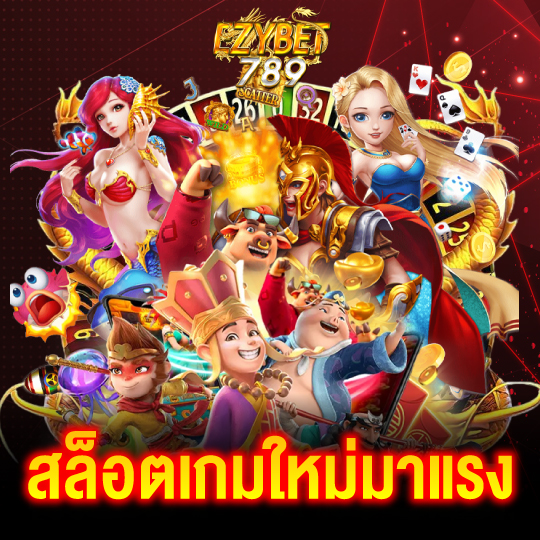 ezybet789 สล็อตเกมใหม่มาแรง
