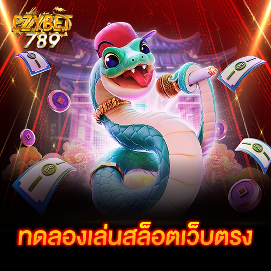 ezybet789 ทดลองเล่นสล็อตเว็บตรง