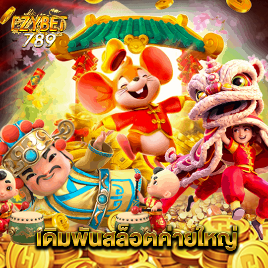 ezybet789 เดิมพันสล็อตค่ายใหญ่