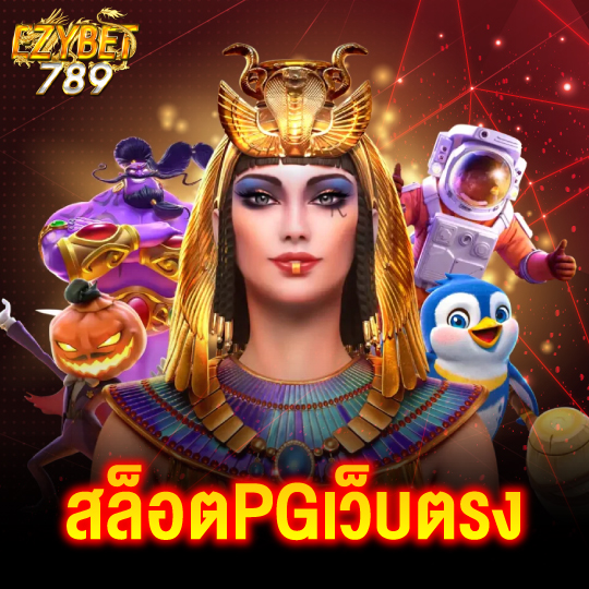 ezybet789 สล็อตPGเว็บตรง