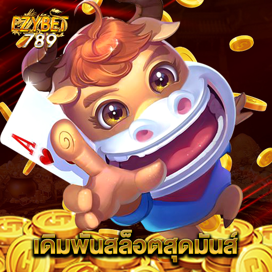 ezybet789 เดิมพันสล็อตสุดมันส์