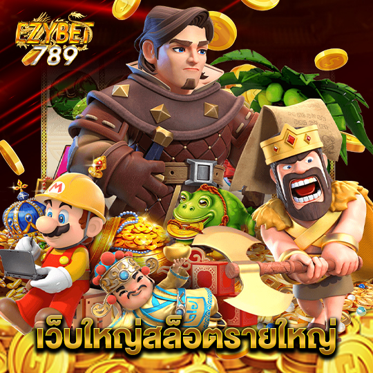 ezybet789 เว็บใหญ่สล็อตรายใหญ่