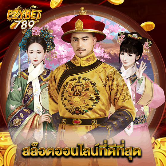 ezybet789 สล็อตออนไลน์ที่ดีที่สุด