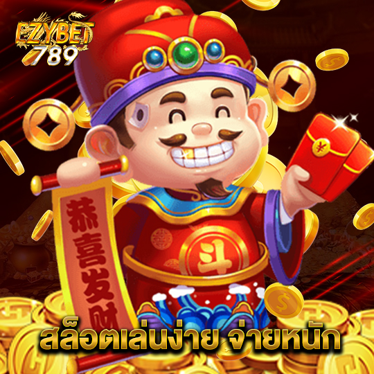 ezybet789 สล็อตเล่นง่าย จ่ายหนัก