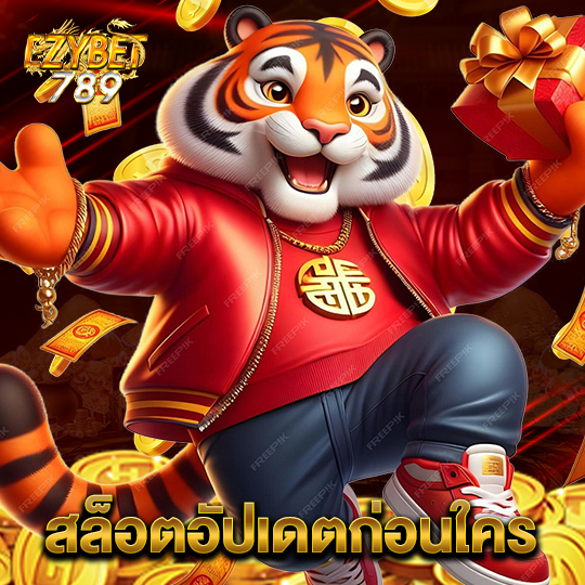 ezybet789 สล็อตอัปเดตก่อนใคร