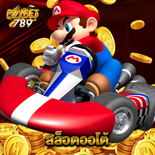 ezybet789 สล็อตออโต้