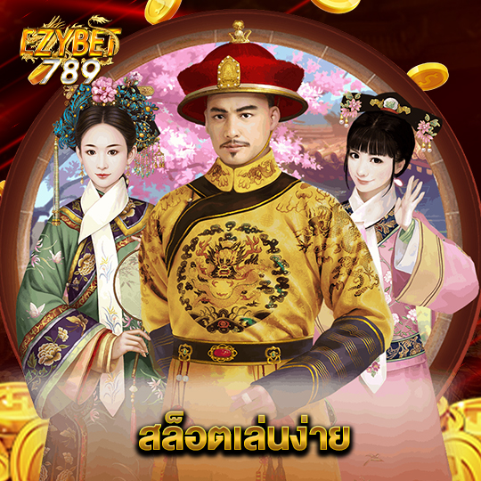 ezybet789 สล็อตเล่นง่าย