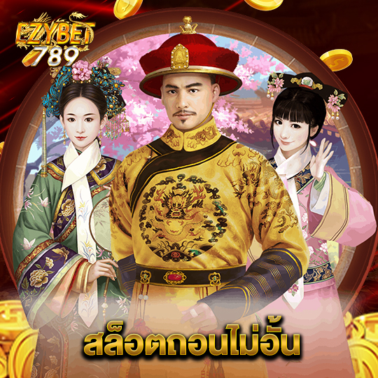 ezybet789 สล็อตถอนไม่อั้น