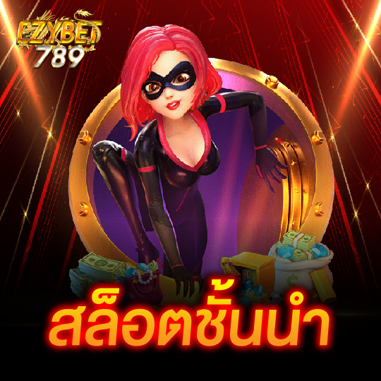 ezybet789 สล็อตชั้นนำ