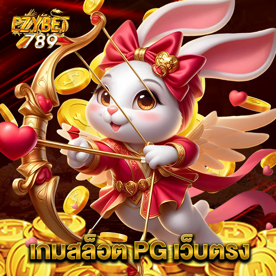 ezybet789 เกมสล็อต PG เว็บตรง