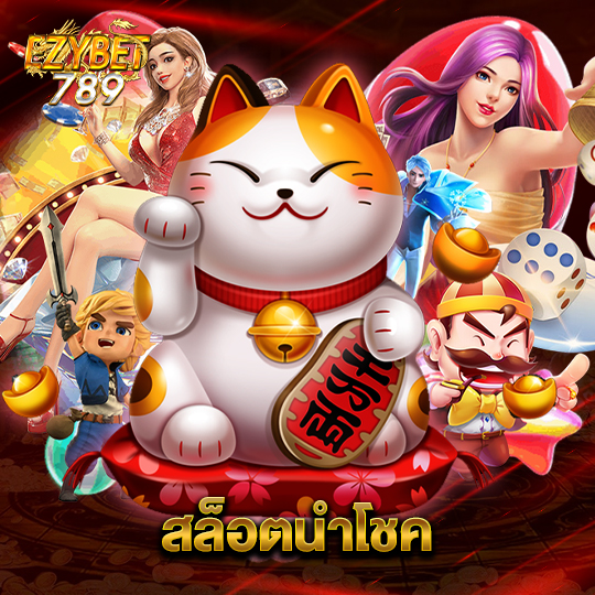 ezybet789 สล็อตนำโชค