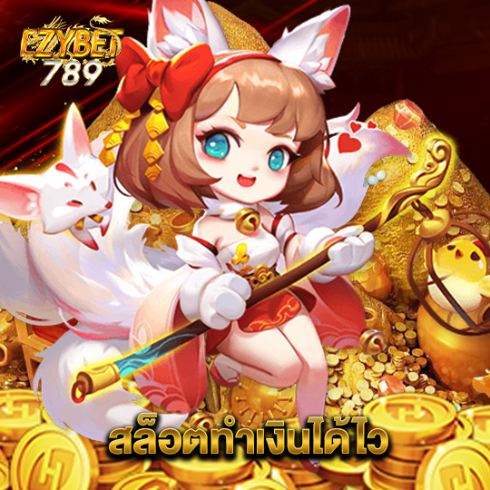 ezybet789 สล็อตทำเงินได้ไว