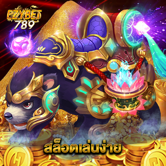 ezybet789 สล็อตเล่นง่าย