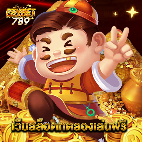 ezybet789 เว็บสล็อตทดลองเล่นฟรี