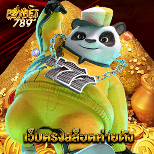 ezybet789 เว็บตรงสล็อตค่ายดัง