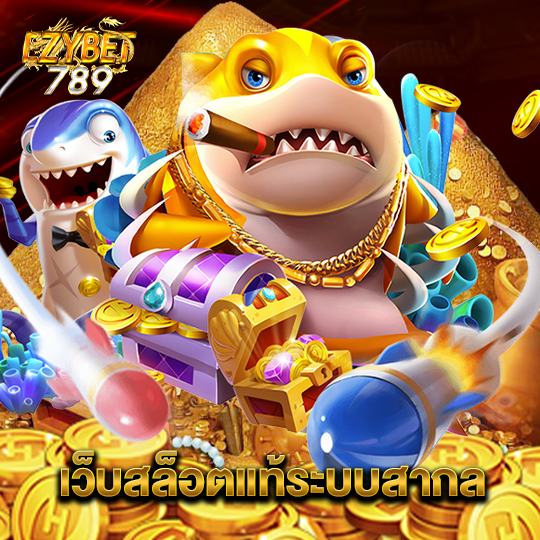 ezybet789 เว็บสล็อตแท้ระบบสากล