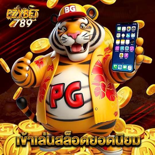 ezybet789 เข้าเล่นสล็อตยอดนิยม