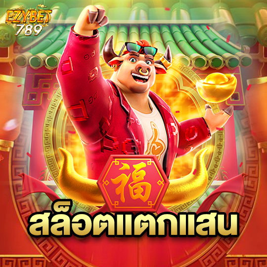 ezybet789 สล็อตแตกแสน