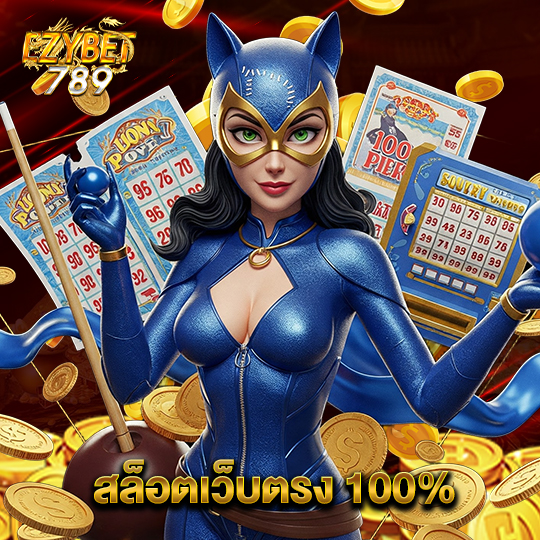 ezybet789 สล็อตเว็บตรง 100%