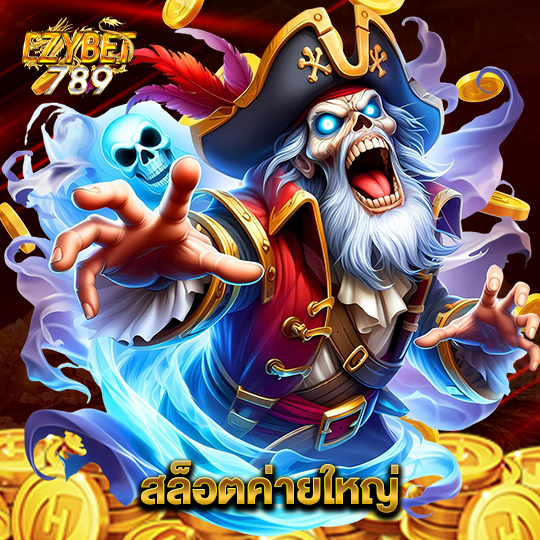 ezybet789 สล็อตค่ายใหญ่