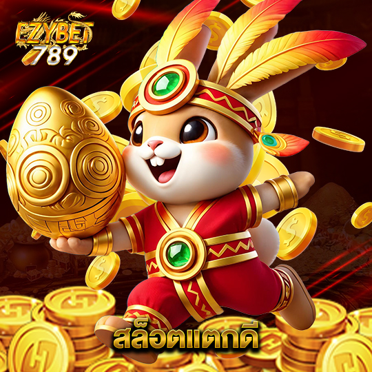 ezybet789 สล็อตแตกดี