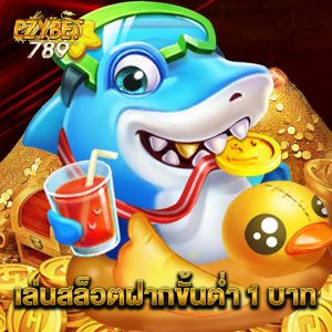 ezybet789 เล่นสล็อตฝากขั้นต่ำ 1 บาท