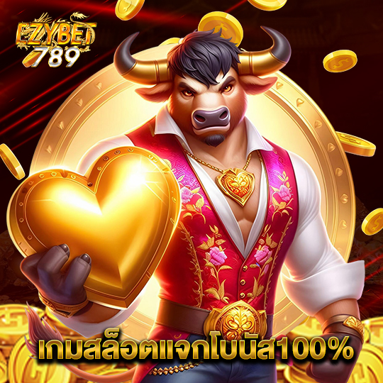 ezybet789 เกมสล็อตแจกโบนัส100%