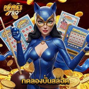 ezybet789 ทดลองปั่นสล็อต