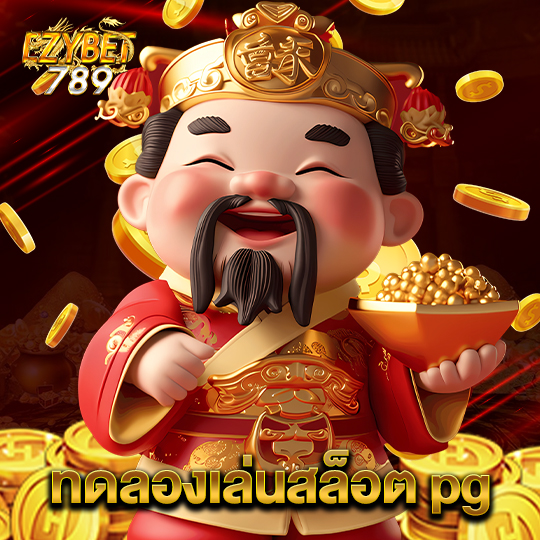 ezybet789 ทดลองเล่นสล็อต pg