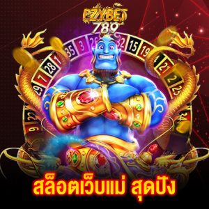 ezybet789 สล็อตเว็บแม่ สุดปัง