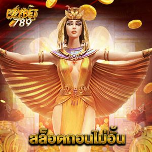 ezybet789 สล็อตถอนไม่อั้น