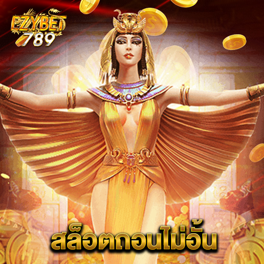 ezybet789 สล็อตถอนไม่อั้น