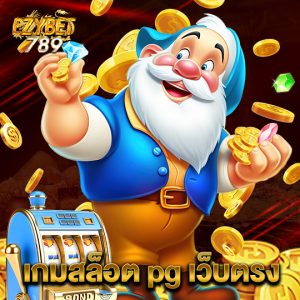 ezybet789 เกมสล็อต pg เว็บตรง